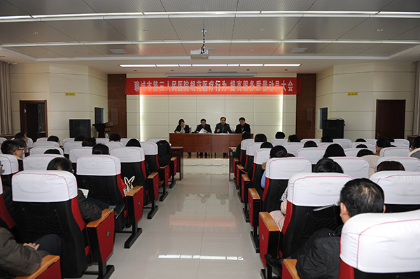 聊城市第三人民医院召开“规范医疗行为、提高服务质量”动员大会
