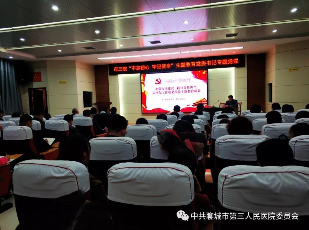 加强行风建设 践行责任担当 以实际工作成果检验主题教育成效 --聊城市第三人民医院主题教育专题党课