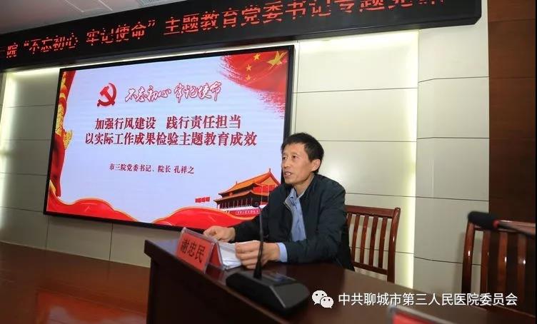加强行风建设 践行责任担当 以实际工作成果检验主题教育成效 --聊城市第三人民医院主题教育专题党课