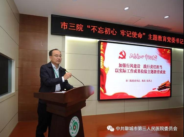 加强行风建设 践行责任担当 以实际工作成果检验主题教育成效 --聊城市第三人民医院主题教育专题党课